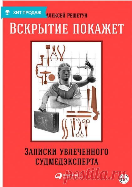 Судебно-медицинский эксперт Алексей Решетун (более известный как жж-блогер mossudmed) знаком со смертью не понаслышке. Он имеет с ней дело каждый рабочий день вот уже 17 лет: собственно, ее причины и есть объект его изучения. А значит, ему лучше, чем кому бы то ни было, известно, почему мы умираем и что не надо делать, чтобы не попасть до времени на секционный стол. Читатели его блога стремительно бросают курить, выпивать и начинают заниматься спортом.