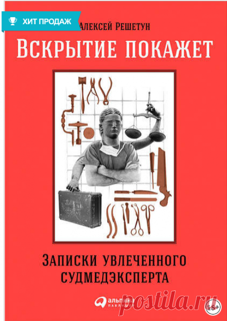 Судебно-медицинский эксперт Алексей Решетун (более известный как жж-блогер mossudmed) знаком со смертью не понаслышке. Он имеет с ней дело каждый рабочий день вот уже 17 лет: собственно, ее причины и есть объект его изучения. А значит, ему лучше, чем кому бы то ни было, известно, почему мы умираем и что не надо делать, чтобы не попасть до времени на секционный стол. Читатели его блога стремительно бросают курить, выпивать и начинают заниматься спортом.