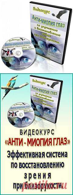 Рекламные материалы партнерской программы | Анти-миопия глаз - видеокурс.