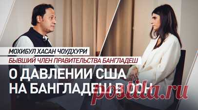 Экс-министр Бангладеш: США давили на страну, чтобы та голосовала против России в ООН. Бывший министр образования Бангладеш Мохибул Хасан Чоудхури заявил, что США оказывали давление на страну по вопросу голосования в ООН против России. По его словам, прежние власти отказались подчиниться этому требованию и предпочли воздержаться. Чоудхури отметил, что некоторые страны региона «рабски следовали диктату» Вашингтона. Полное интервью с экс-министром, раскрывающее роль США во внутренних делах…
