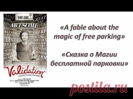 Фильм &quot;Подтверждение&quot; (Validation) полностью! (русский перевод, короткометражка) - YouTube