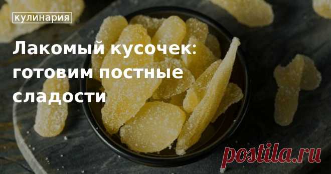 Сладкое в пост: рецепты постных сладостей найдете на сайте «Едим Дома» Какие сладости можно есть в пост, расскажет кулинарный портал «Едим Дома». Готовьте халву ручной работы, цукаты из имбиря, трюфель из нута и другие постные блюда по нашим оригинальным рецептам.