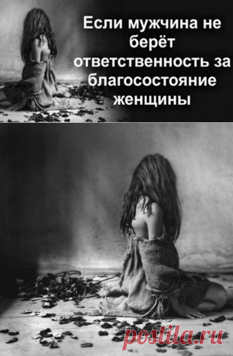 Если мужчина не берёт ответственность за благосостояние женщины. Что к чему и как быть, если мужчина не работает, не обеспечивает, не развивается, не проявляет себя, как мужчина. #отношения ➡️ Кликайте на фото, чтобы прочитать полностью