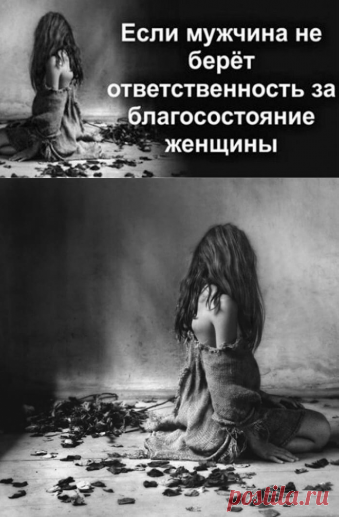 Если мужчина не берёт ответственность за благосостояние женщины. Что к чему и как быть, если мужчина не работает, не обеспечивает, не развивается, не проявляет себя, как мужчина. #отношения ➡️ Кликайте на фото, чтобы прочитать полностью