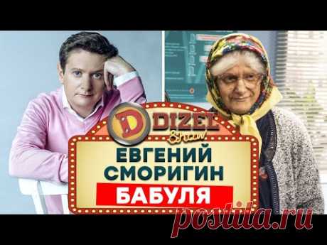 Самая смешная бабуля в интернете - Евгений Сморигин - Лучшие приколы 2021 - Дизель Шоу | ЮМОР ICTV
