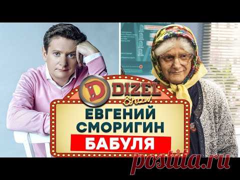 Самая смешная бабуля в интернете - Евгений Сморигин - Лучшие приколы 2021 - Дизель Шоу | ЮМОР ICTV