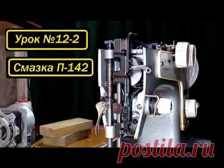Смазка "Подольск-142". Часть 2-ая