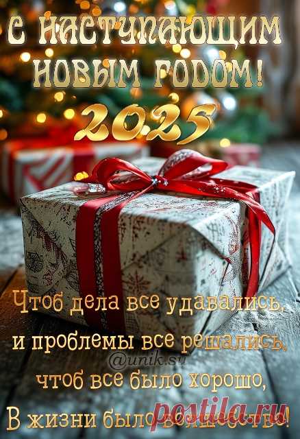 Живите весело и смело,
Приятных только лишь хлопот,
Пусть исполнение желаний
Вам принесет грядущий год!