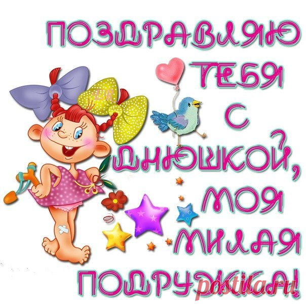 Шуточные открытки с юмором на День Рождения девушке (42 картинки) ⭐ Забавник