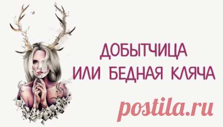 Добытчица или Бедная Кляча
Добытчица или Бедная Кляча Обязательно к прочтнению! «Добытчица» — слово, которое пугает всех почти наших женщин. Пугает до обморока.  Даже слово «рога» не пугает мужчин так, как женщин слово «добытчица».  Казалось бы, что плохого в слове «добытчица»? Женщина добывает деньги. Это говорит о том, что женщина состоялась как личность, что она не просто кусок мяса, […]
Читай пост далее на сайте. Жми ⏫ссылку выше
