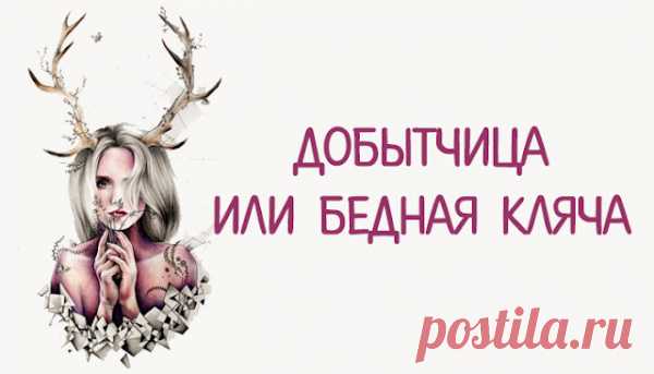 Добытчица или Бедная Кляча
Добытчица или Бедная Кляча Обязательно к прочтнению! «Добытчица» — слово, которое пугает всех почти наших женщин. Пугает до обморока.  Даже слово «рога» не пугает мужчин так, как женщин слово «добытчица».  Казалось бы, что плохого в слове «добытчица»? Женщина добывает деньги. Это говорит о том, что женщина состоялась как личность, что она не просто кусок мяса, […]
Читай пост далее на сайте. Жми ⏫ссылку выше