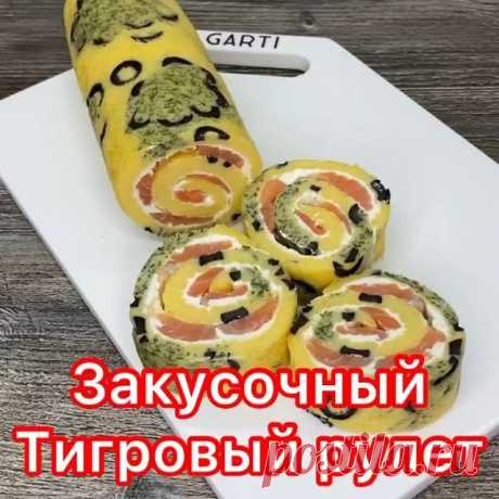 Маленькая просьба, кто заберёт к себе рецепт в закладки📌 , оставьте любой смайл в комментариях. 
Хочу видеть тех, кому нравится то, что я делаю🙌🏽💫 Для меня это очень важно.

Делюсь с Вами очередной закуской для праздничного стола 
🐯тигровый закусочный рулет
Если понравился рецепт поддержите пожалуйста 🙏❤️

➡️Рецепт 
ОСНОВА:
✅6яиц
✅150 г сметана ( можно майонез)
✅3 ст.л. муки
✅3 ст.л. крахмала
✅100г маслин без косточек
✅зелень укропа
✅соль щепотка , сахар щепотка , ра...