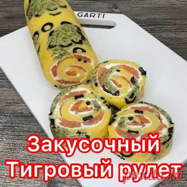 Маленькая просьба, кто заберёт к себе рецепт в закладки📌 , оставьте любой смайл в комментариях. 
Хочу видеть тех, кому нравится то, что я делаю🙌🏽💫 Для меня это очень важно.

Делюсь с Вами очередной закуской для праздничного стола 
🐯тигровый закусочный рулет
Если понравился рецепт поддержите пожалуйста 🙏❤️

➡️Рецепт 
ОСНОВА:
✅6яиц
✅150 г сметана ( можно майонез)
✅3 ст.л. муки
✅3 ст.л. крахмала
✅100г маслин без косточек
✅зелень укропа
✅соль щепотка , сахар щепотка , ра...
