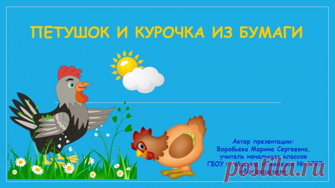 Презентация по технологии на тему: «Петушок и курочка из бумаги»