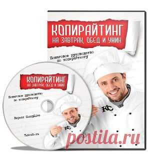 Копирайтинг на завтрак, обед и ужин | gid-informportal.ru
