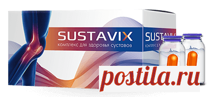 Получить Sustavix бесплатно. Цены, отзывы. Закажите Artrodex сейчас!