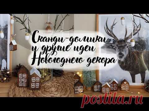 Стильный новогодний декор своими руками