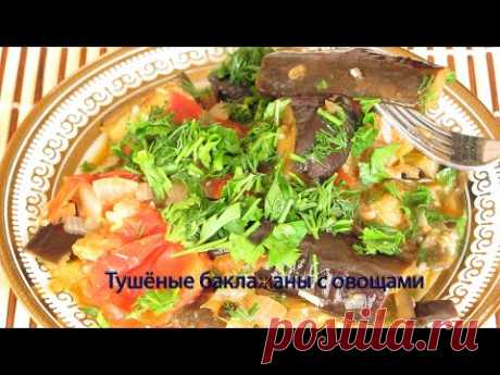 Тушеные баклажаны с овощами