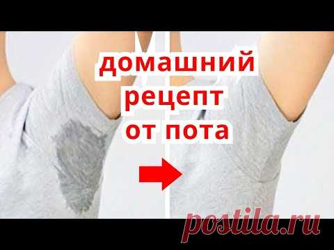Запах Пота Потливость Исчезнут СРАЗУ ! Уход за Кожей и Омоложение Лица