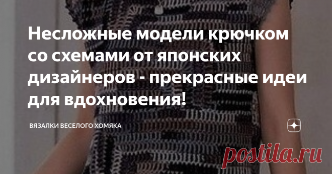Несложные модели крючком со схемами от японских дизайнеров