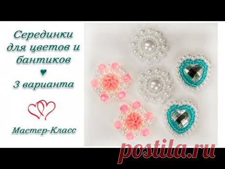СЕРЕДИНКИ ДЛЯ ЦВЕТОВ КАНЗАШИ И БАНТИКОВ СВОИМИ РУКАМИ ♥ МАСТЕР-КЛАСС ♥ MIDWAY FOR KANZASHI ♥ DIY
