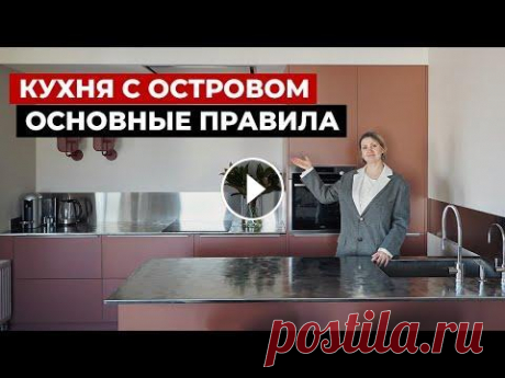 Современная кухня с островом. Советы по дизайну кухни. Проектирование и выбор кухни Основные правила проектирования кухни с островом и советы по дизайну кухни от Юлии Уфимцевой. Вы уже видели несколько обзоров с Юлией на нашем канале,...