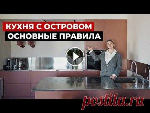 Современная кухня с островом. Советы по дизайну кухни. Проектирование и выбор кухни Основные правила проектирования кухни с островом и советы по дизайну кухни от Юлии Уфимцевой. Вы уже видели несколько обзоров с Юлией на нашем канале,...