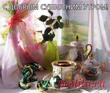 ЧУДЕСНОГО СУББОТНЕГО ДНЯ!