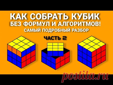 КАК СОБРАТЬ КУБИК РУБИКА, САМЫЙ ПОДРОБНЫЙ И ПРОСТОЙ СПОСОБ ДЛЯ НОВИЧКОВ БЕЗ ФОРМУЛ  (ЧАСТЬ 2)