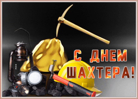 Первоклассному шахтёру
Пожелаю денег горы,
Два фонтана из удачи,
Океан любви в придачу!