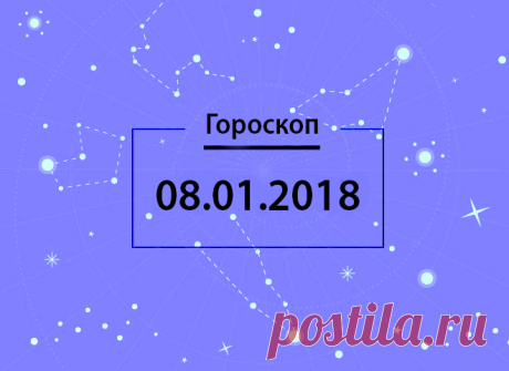 Гороскоп на сегодня, 8 января 2018 года, для всех знаков Зодиака - 8 Января 2018 - Здесь интересно! - Любимая дискотека