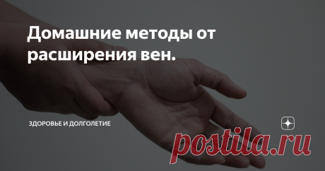 Домашние методы от расширения вен.     Это средство есть практически в каждом доме. Так почему бы не использовать его во благо своему здоровью? Варикозное расширение вен – частая проблема. Каждый день пренебрежения ею усугубляет ситуацию. Но в большинстве случаев применение коммерческих средств для устранения варикоза не может дать стопроцентных гарантий. К тому же, велик шанс, что терапия может просто не подойти! Как же справиться с этим? Отличным решением будут народные ...