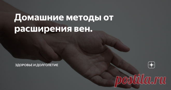 Домашние методы от расширения вен.     Это средство есть практически в каждом доме. Так почему бы не использовать его во благо своему здоровью? Варикозное расширение вен – частая проблема. Каждый день пренебрежения ею усугубляет ситуацию. Но в большинстве случаев применение коммерческих средств для устранения варикоза не может дать стопроцентных гарантий. К тому же, велик шанс, что терапия может просто не подойти! Как же справиться с этим? Отличным решением будут народные ...
