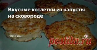 Вкусные котлетки из капусты на сковороде Капуста – продукт, который удивляет. На ее основе можно приготовить целый перечень различных блюд, в список которых входят как первые, так и вторые. Сегодня предлагаем приготовить котлеты. Они приятно вас удивят свей сочностью, мягкостью и богатым вкусом.
Ингредиенты