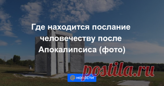 Где находится послание человечеству после Апокалипсиса (фото) Это десять заповедей и инструкции по созданию компаса, календаря и часов.