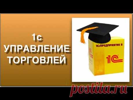 Смотреть "Обучение 1С Пошаговая схема работы в 1С управление торговлей -- Обучение 1С" или