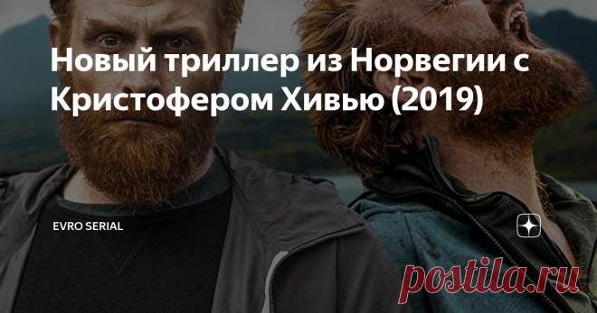 Новый триллер из Норвегии с Кристофером Хивью (2019) Норвежский сериал  про братьев близнецов. Скандинавский драматический триллер 8 серий.  Сериал 