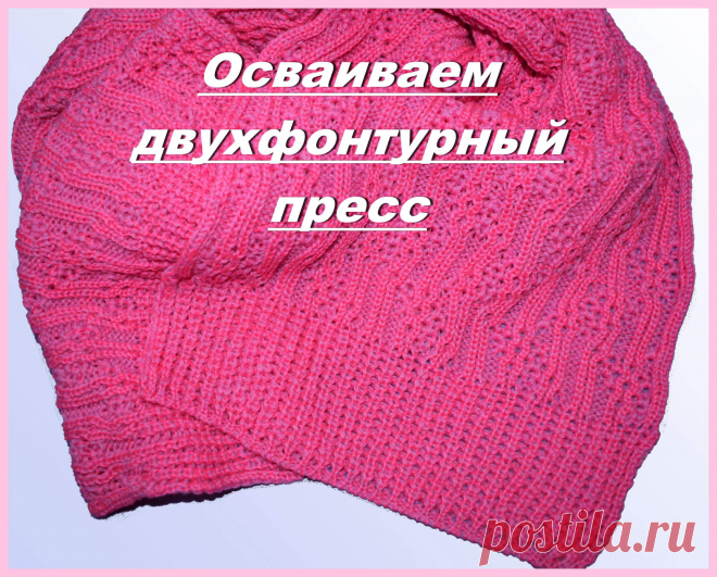 Здравствуйте, дорогие друзья
Сегодня я хочу поговорить об очень интересном переплетении – двухфонтурном прессе с разбором
Незаслуженно редко вязальщицы используют его в своих изделиях, и я искренне не понимаю почему? Вяжет машина его легко, а полотно получается очень красивым! Кто-то может и вовсе не знает, что пресс можно вязать на двух фонтурах. 
Двухфонтурным прессом вяжут изумительные детские и взрослые изделия. Можно использовать довольно тонкую, но упругую пряжу, и п...