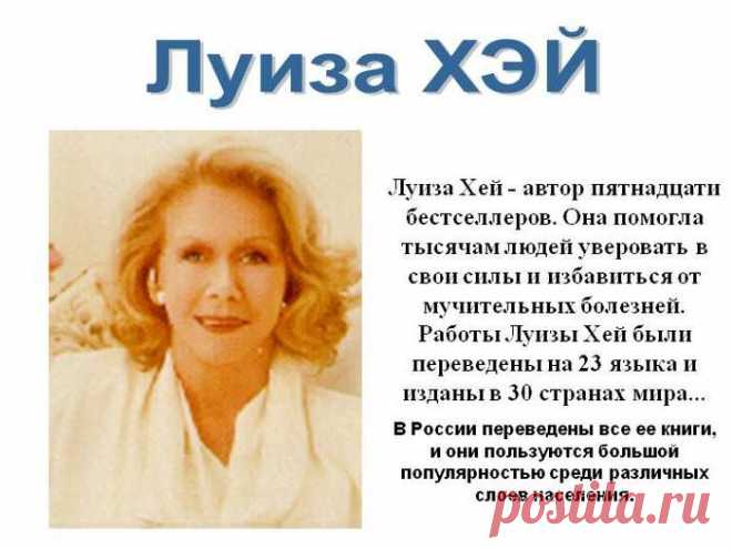 Причины болезней по Луизе Хей.ПРОБЛЕМА (ВЕРОЯТНАЯ ПРИЧИНА) /НОВЫЙ ПОДХОД

Абсцесс (гнойник)(Беспокоящие мысли об обидах, пренебрежении и мести). 
Я даю мыслям свободу. С прошлым покончено. У меня спокойно на душе. 

Алкоголизм ("Кому это надо?" Чувство тщетности, вины, несоответствия. Неприятие собственной личности.) 
Я живу в сегодняшнем дне. Каждый ее момент приносит Нечто новое. Я хочу понять, в чем моя ценность. Я люблю себя и одобряю свои действия.