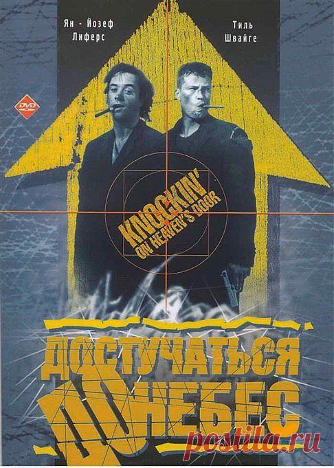 Два молодых человека, Мартин (Тиль Швайгер) и Руди (Ян Йозеф Лиферс) оказываются соседями по больничной палате. Вскоре выясняется, что обоим осталось жить считанные дни. Упавшее со стены распятие открывает тумбочку, в которой лежит бутылка текилы, и друзья решают, что это знак. Они угоняют коллекционный мерседес, чтобы осуществить мечту Руди — увидеть море. Но мерседес принадлежит гангстеру, а в багажнике лежит миллион долларов. За мечтательными смертниками начинается настоящая охота.