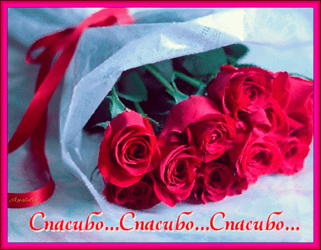 спасибо