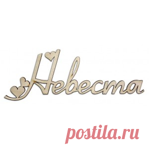 Слова для фото сессии. Вы можете купить и заказать на сайте http://salfetka-shop.ru
