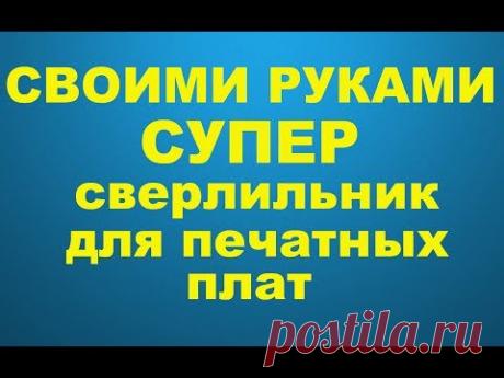 Сверлилка для печатных плат (Вариант 2)