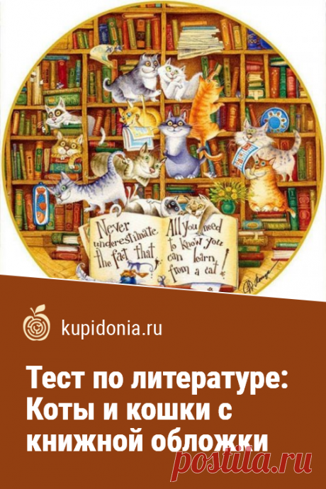 Тест по литературе: Коты и кошки с книжной обложки. Ответите ли вы правильно на несколько интересных вопросов о котах и кошках в литературных произведениях разных авторов? Пройдите этот интересный тест по литературе, чтобы проверить свои знания!