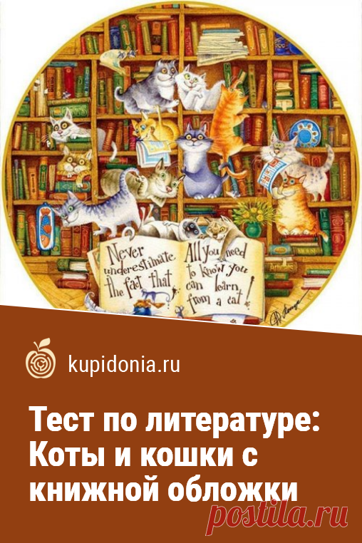 Тест по литературе: Коты и кошки с книжной обложки. Ответите ли вы правильно на несколько интересных вопросов о котах и кошках в литературных произведениях разных авторов? Пройдите этот интересный тест по литературе, чтобы проверить свои знания!