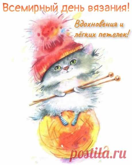 Поздравляю всех рукодельниц с Всемирным днем вязания!