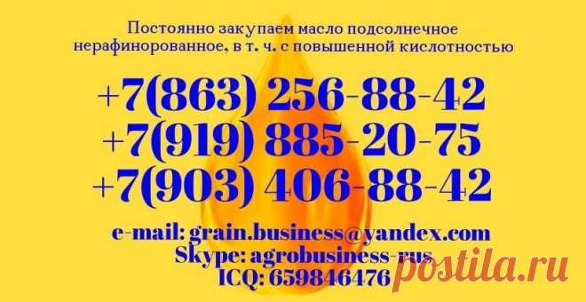Купим масло подсолнечное нерафинированное 1й сорт наливом, в т.ч. с повышенной кислотностью
Тел. +7(919) 885-20-75, +7(863) 256-88-42, +7(903) 406-88-42
e-mail: grain.business@yandex.com, ok.delo@mail.ru, ok.hleb@gmail.com
Наша страница В Контакте: http://vk.com/delo_hleb
Наша страница В Фэйсбук: https://www.facebook.com/delo.hleb