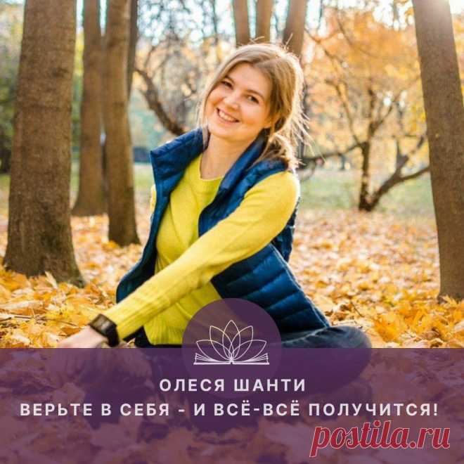 Верьте в себя — и всё-всё получится! Интервью с Олесей Шанти