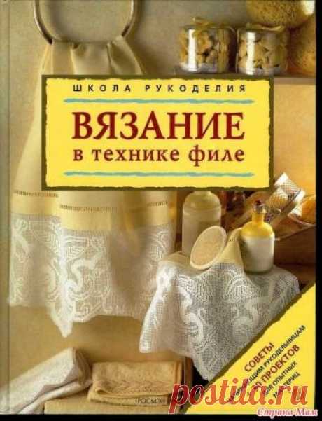 . Книга-самоучитель "Вязание в технике филе" Хочу поделиться полезными и оригинальными советами с теми, кто хочет освоить технику филейного вязания или уже владеет этим видом рукоделия, но желает усовершенствовать свое мастерство