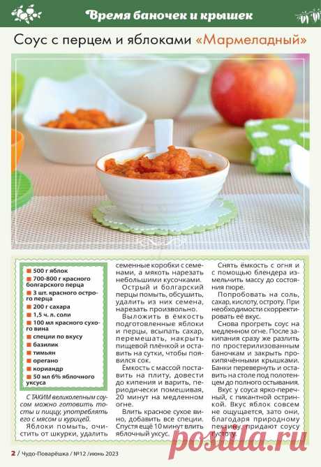Соус с перцем и яблоками &quot;Мармеладный&quot;